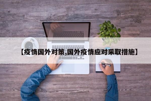 【疫情国外对策,国外疫情应对采取措施】