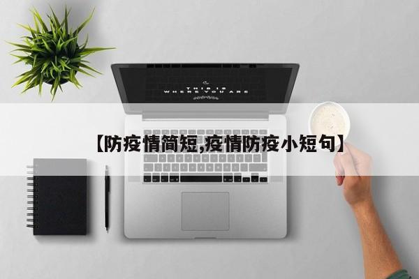【防疫情简短,疫情防疫小短句】