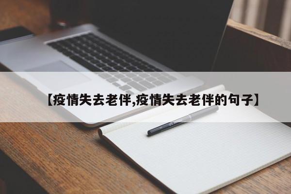 【疫情失去老伴,疫情失去老伴的句子】