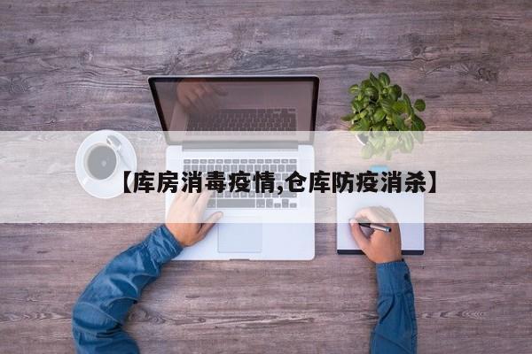 【库房消毒疫情,仓库防疫消杀】