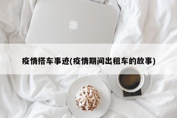 疫情搭车事迹(疫情期间出租车的故事)