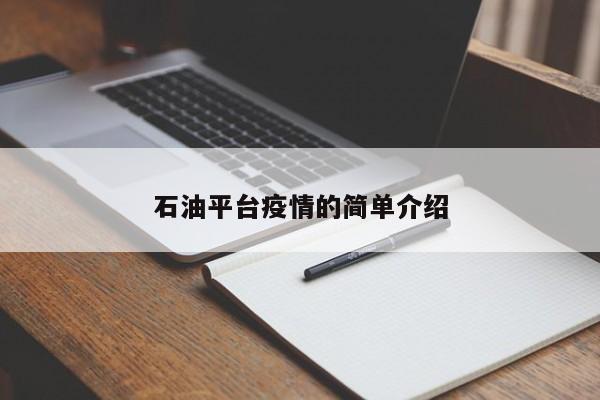 石油平台疫情的简单介绍