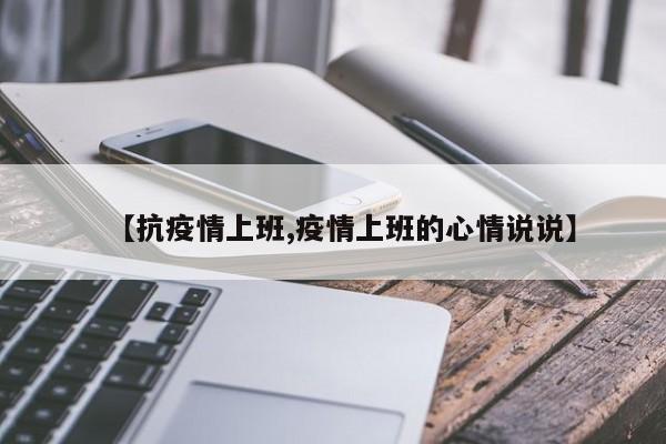 【抗疫情上班,疫情上班的心情说说】