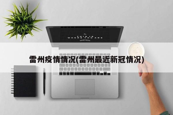 雷州疫情情况(雷州最近新冠情况)
