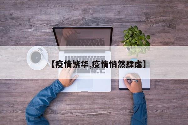 【疫情繁华,疫情悄然肆虐】
