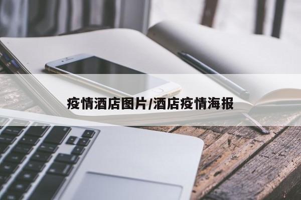 疫情酒店图片/酒店疫情海报