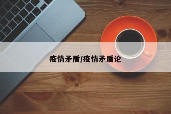 疫情矛盾/疫情矛盾论