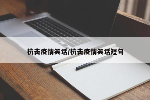 抗击疫情笑话/抗击疫情笑话短句
