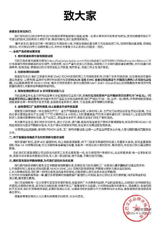 碧芭宝贝纸尿裤最新检测结果：主力款未检出甲酰胺	，剩余批次随出随公示