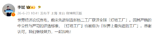 蔚来先进制造新桥二工厂获评全球“灯塔工厂”	，李斌发文感谢