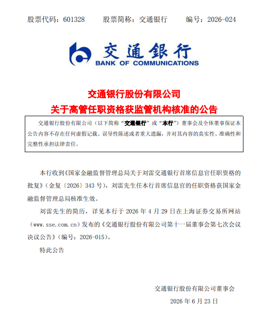 交通银行:刘雷首席信息官任职资格获核准
