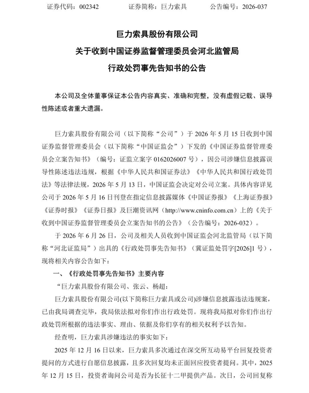 巨力索具	，领高额罚单